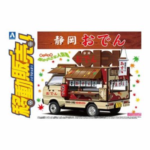 アオシマ 静岡おでん 【1／24 移動販売 No.3】 (プラモデル)おもちゃ プラモデル