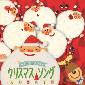 (キッズ)／ベスト・セレクション クリスマス・ソング えいごのうた 【CD】