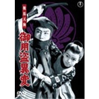 鞍馬天狗 御用盗異変 【DVD】