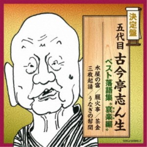 古今亭志ん生［五代目］／五代目古今亭志ん生 ベスト落語集 哀楽編 【CD】