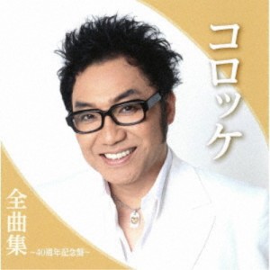 コロッケ／コロッケ全曲集〜40周年記念盤〜 【CD】