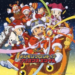 (アニメーション)／デジモンフロンティア クリスマススマイル 【CD】