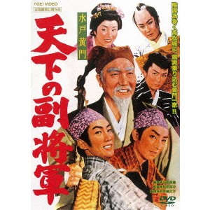 水戸黄門 天下の副将軍 【DVD】