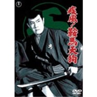 疾風！鞍馬天狗 【DVD】