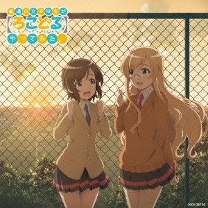 長谷川智樹／TVアニメーション 普通の女子校生が【ろこどる】やってみた。 オリジナル・サウンドトラック〜わが街、流川〜 【CD】