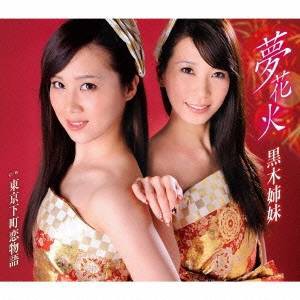 黒木姉妹／夢花火／東京下町恋物語 【CD】