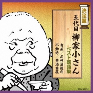 柳家小さん［五代目］／五代目柳家小さん ベスト落語集 【CD】