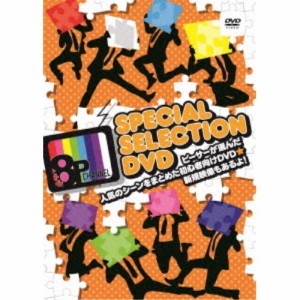 8P channel スペシャルセレクションDVD〜ピーサーが選んだ人気のシーンをまとめた初心者向けDVD☆新規映像もあるよ！〜 【DVD】