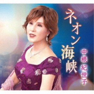 中根紀世子／ネオン海峡 【CD】