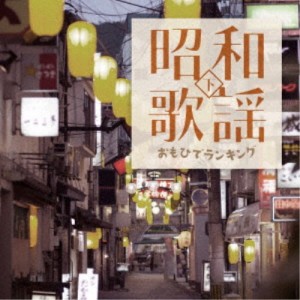 (V.A.)／昭和歌謡 おもひでランキング下 【CD】