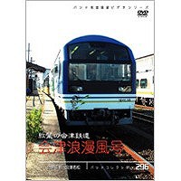 パシナコレクション  紅葉の会津鉄道 会津浪漫風号  【DVD】