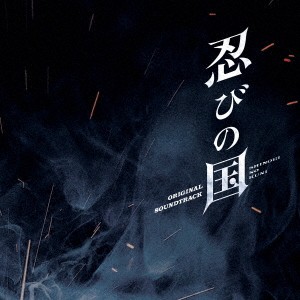 高見優／映画 忍びの国 オリジナル・サウンドトラック 【CD】