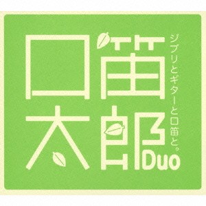 口笛太郎Duo／ジブリとギターと口笛と。 【CD】