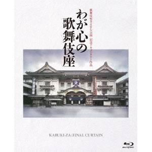 わが心の歌舞伎座 【Blu-ray】