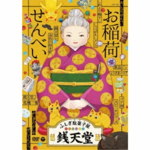 ふしぎ駄菓子屋 銭天堂 お稲荷せんべい 【DVD】