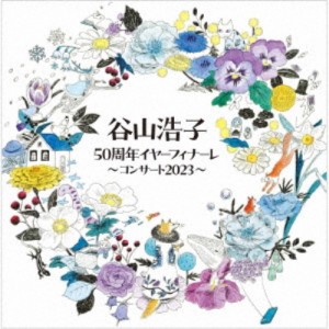谷山浩子／谷山浩子50周年イヤーフィナーレ 〜コンサート2023〜 【CD】