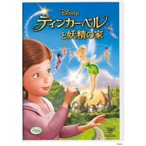 ティンカー・ベルと妖精の家 【DVD】