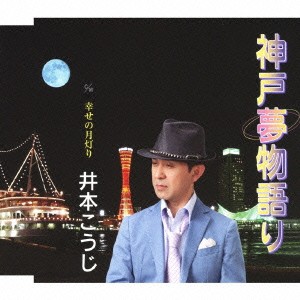 井本こうじ／神戸夢物語り／幸せの月灯り 【CD】