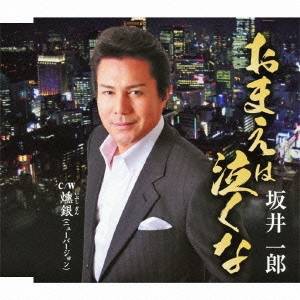 坂井一郎／おまえは泣くな c／w燻銀 【CD】