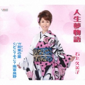 石上久美子／人生夢物語／和束の里／どこ？そこ？南富良野 【CD】