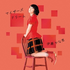 伊藤かな恵／マイザーズドリーム 【CD】