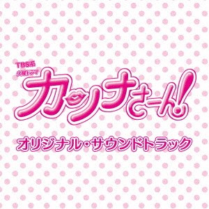 (オリジナル・サウンドトラック)／TBS系 火曜ドラマ カンナさーん！ オリジナル・サウンドトラック 【CD】