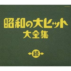 (オムニバス)／続 昭和の大ヒット大全集 【CD】
