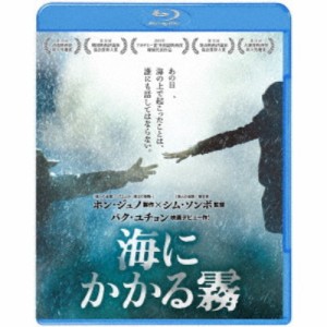 海にかかる霧 【Blu-ray】