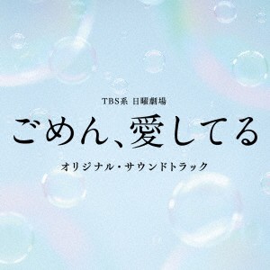 (オリジナル・サウンドトラック)／TBS系 日曜劇場 ごめん、愛してる オリジナル・サウンドトラック 【CD】