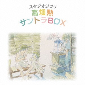 (アニメーション)／スタジオジブリ 高畑勲 サントラBOX 【CD】