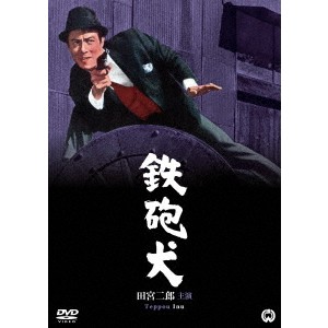 鉄砲犬 【DVD】