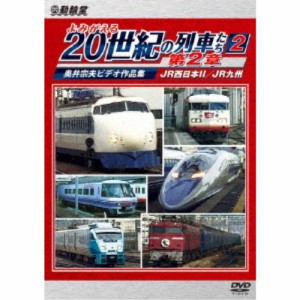 よみがえる20世紀の列車たち第2章2 JR西日本II／JR九州 〜奥井宗夫ビデオ作品集〜 【DVD】