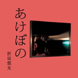 折坂悠太／あけぼの 【CD】