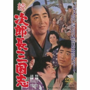 続次郎長三国志 【DVD】