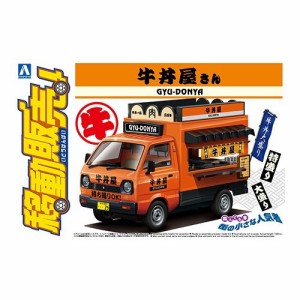 アオシマ 牛丼屋さん 【1／24 移動販売 No.9】 (プラモデル)おもちゃ プラモデル