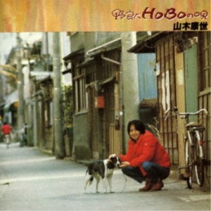 山木康世／野良犬HOBOの唄 【CD】