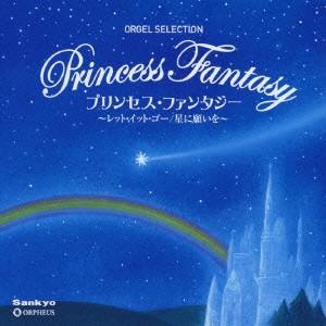 (オルゴール)／プリンセス・ファンタジー 〜レット・イット・ゴー／星に願いを〜 【CD】