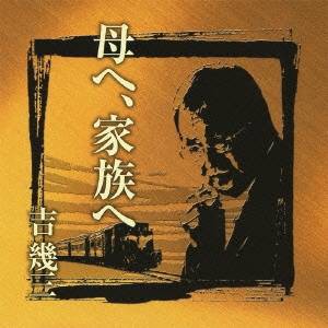 吉幾三／芸能生活40周年記念アルバムII 母へ、家族へ 【CD】