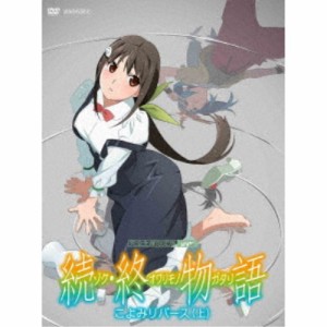 続・終物語 こよみリバース 上《完全生産限定版》 (初回限定) 【DVD】