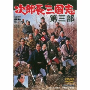 次郎長三国志 第三部 【DVD】