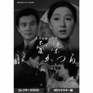 長内美那子主演 愛染かつら コレクターズDVD ＜HDリマスター版＞ 【DVD】