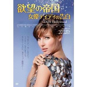 欲望の帝国 女優ディディの告白 【DVD】