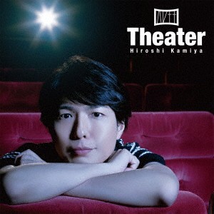 神谷浩史／Theater《通常盤》 【CD】