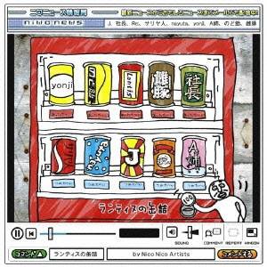 Nico Nico Artists／ランティスの缶詰 【CD】