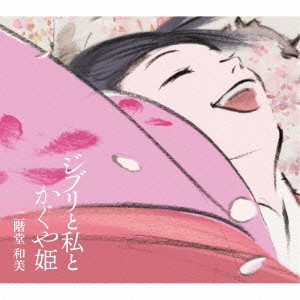 二階堂和美／ジブリと私とかぐや姫 【CD】