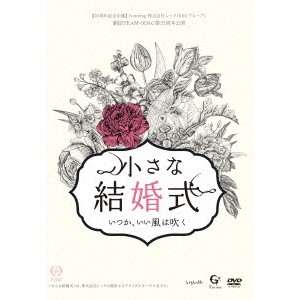 劇団TEAM-ODAC 第21回本公演『小さな結婚式〜いつか、いい風は吹く〜』 【DVD】