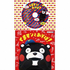 (キッズ)／くまモンとあそぼ！ 【CD】