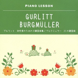 (教材)／ピアノレッスン グルリット 初歩者のための小練習曲集 ブルクミュラー 25の練習曲 【CD】