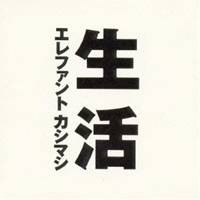 エレファントカシマシ／生活 【CD】