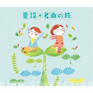 (童謡／唱歌)／童謡・名曲の旅 【CD】